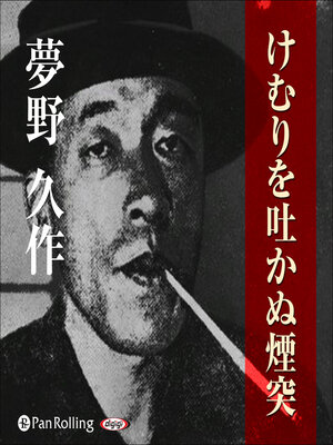 cover image of 夢野久作「けむりを吐かぬ煙突」